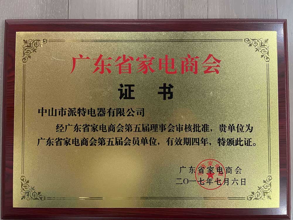 廣東省家電商會(huì)證書
